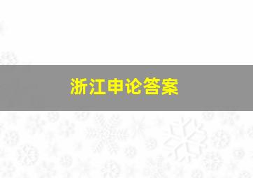 浙江申论答案