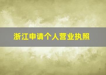 浙江申请个人营业执照