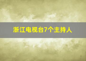 浙江电视台7个主持人