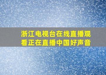 浙江电视台在线直播观看正在直播中国好声音