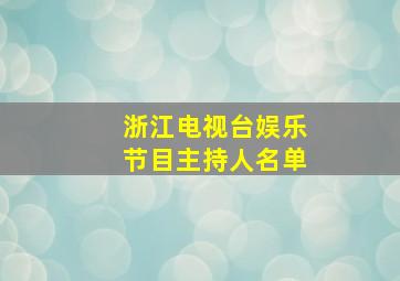 浙江电视台娱乐节目主持人名单