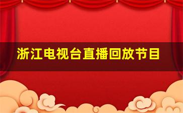 浙江电视台直播回放节目