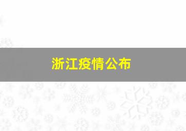 浙江疫情公布