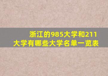 浙江的985大学和211大学有哪些大学名单一览表