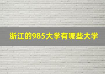 浙江的985大学有哪些大学