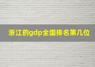 浙江的gdp全国排名第几位