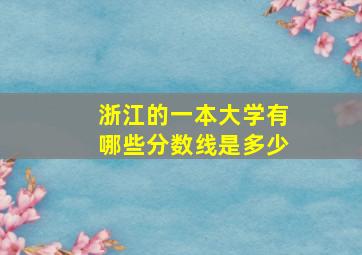 浙江的一本大学有哪些分数线是多少