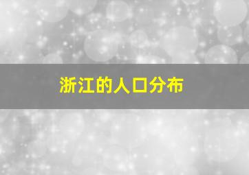 浙江的人口分布