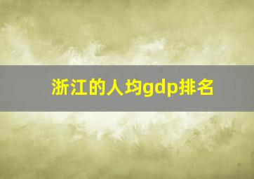 浙江的人均gdp排名