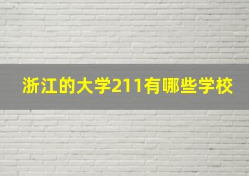 浙江的大学211有哪些学校