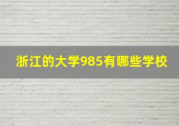 浙江的大学985有哪些学校