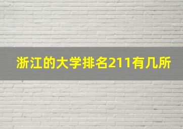 浙江的大学排名211有几所