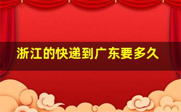 浙江的快递到广东要多久