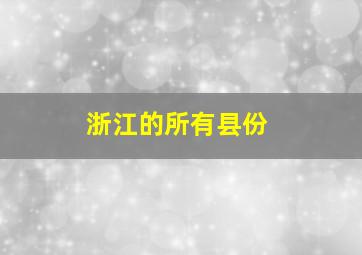 浙江的所有县份