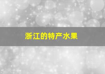 浙江的特产水果