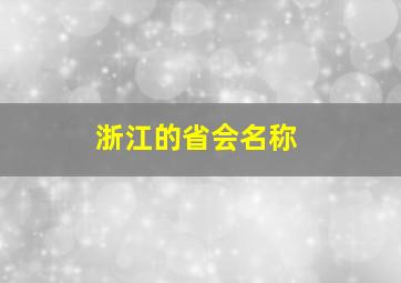 浙江的省会名称