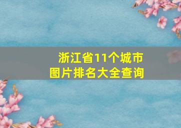 浙江省11个城市图片排名大全查询