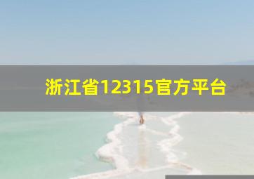 浙江省12315官方平台