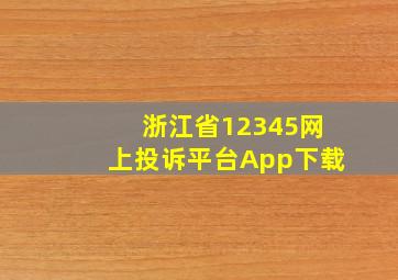 浙江省12345网上投诉平台App下载