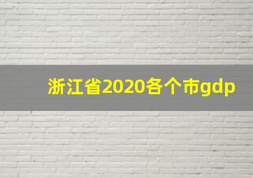 浙江省2020各个市gdp