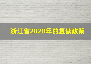 浙江省2020年的复读政策