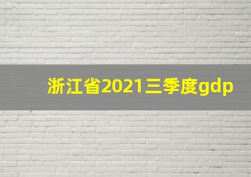 浙江省2021三季度gdp