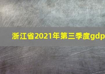 浙江省2021年第三季度gdp