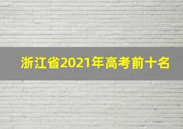 浙江省2021年高考前十名