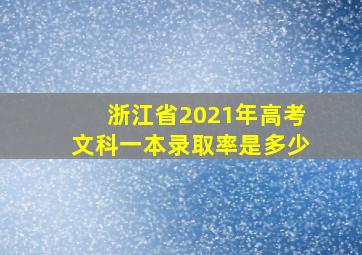 浙江省2021年高考文科一本录取率是多少