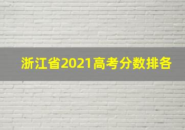 浙江省2021高考分数排各