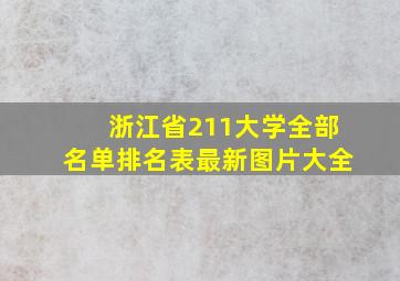 浙江省211大学全部名单排名表最新图片大全