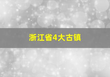 浙江省4大古镇