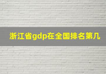 浙江省gdp在全国排名第几