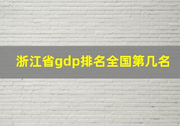 浙江省gdp排名全国第几名