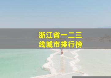 浙江省一二三线城市排行榜