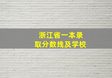 浙江省一本录取分数线及学校