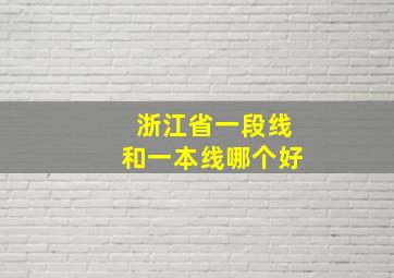 浙江省一段线和一本线哪个好