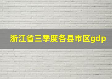 浙江省三季度各县市区gdp