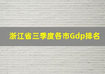 浙江省三季度各市Gdp排名