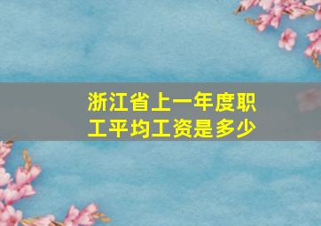 浙江省上一年度职工平均工资是多少