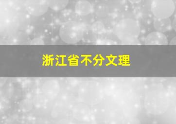 浙江省不分文理