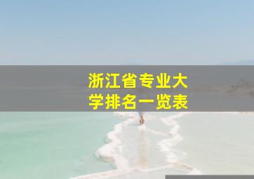 浙江省专业大学排名一览表