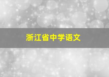 浙江省中学语文