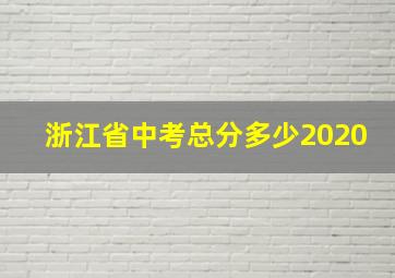 浙江省中考总分多少2020