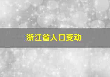 浙江省人口变动