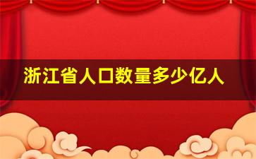 浙江省人口数量多少亿人