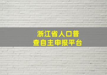 浙江省人口普查自主申报平台