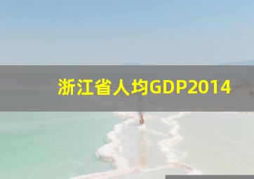 浙江省人均GDP2014