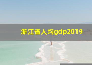 浙江省人均gdp2019