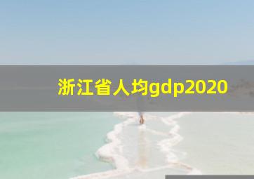 浙江省人均gdp2020